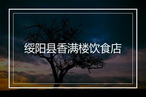 绥阳县香满楼饮食店