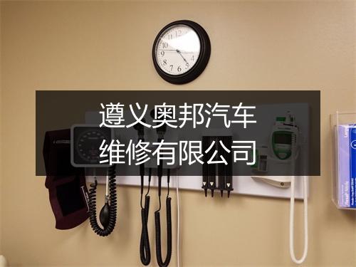 遵义奥邦汽车维修有限公司