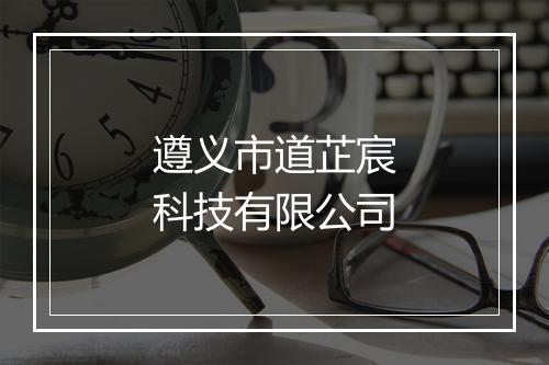 遵义市道芷宸科技有限公司