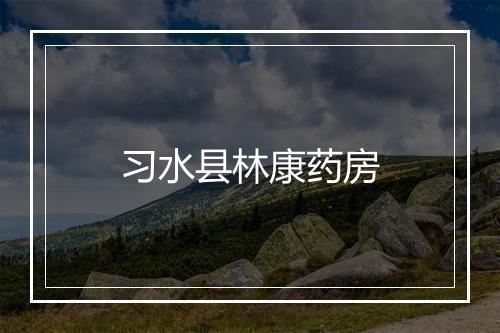 习水县林康药房
