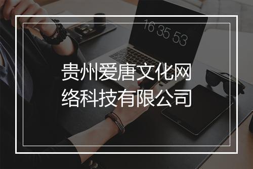贵州爱唐文化网络科技有限公司