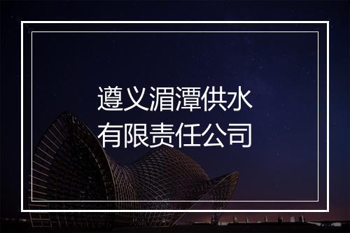 遵义湄潭供水有限责任公司