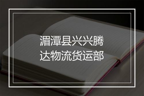 湄潭县兴兴腾达物流货运部