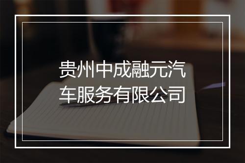 贵州中成融元汽车服务有限公司