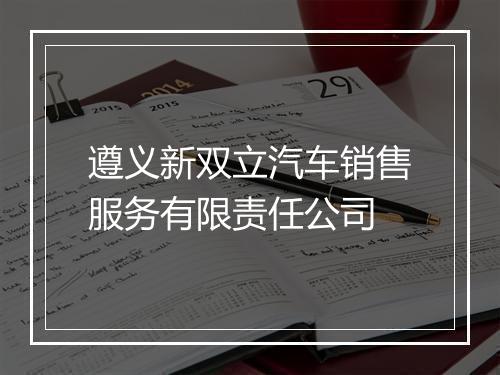 遵义新双立汽车销售服务有限责任公司