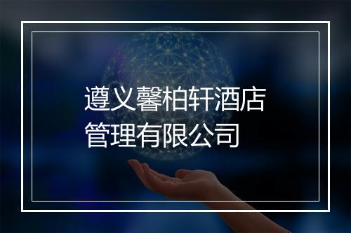 遵义馨柏轩酒店管理有限公司
