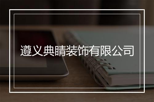 遵义典睛装饰有限公司