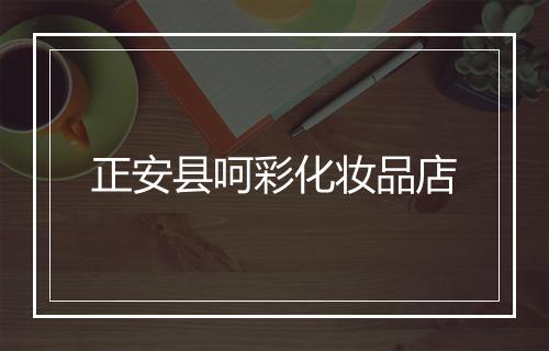 正安县呵彩化妆品店