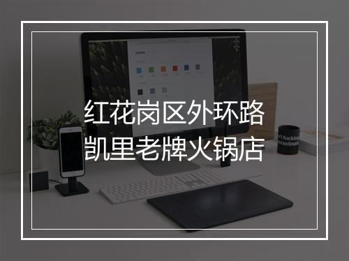 红花岗区外环路凯里老牌火锅店