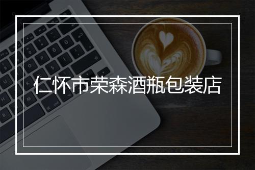 仁怀市荣森酒瓶包装店
