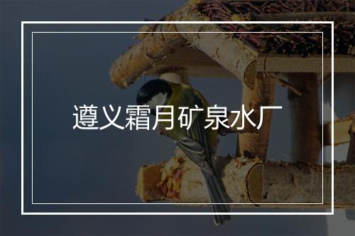 遵义霜月矿泉水厂