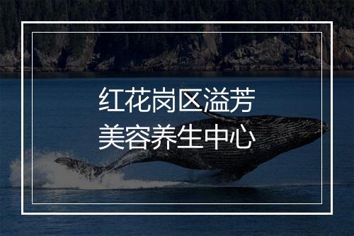 红花岗区溢芳美容养生中心