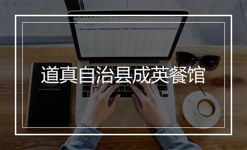 道真自治县成英餐馆