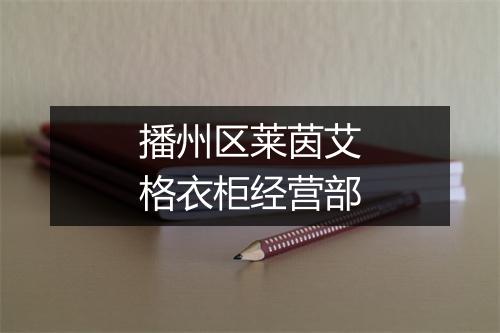 播州区莱茵艾格衣柜经营部