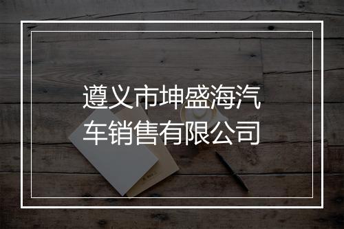 遵义市坤盛海汽车销售有限公司