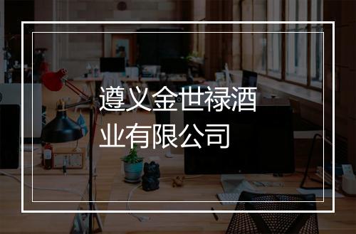 遵义金世禄酒业有限公司
