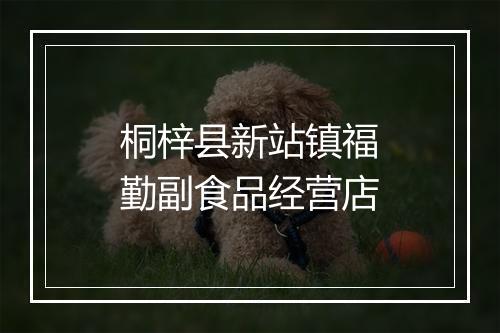 桐梓县新站镇福勤副食品经营店
