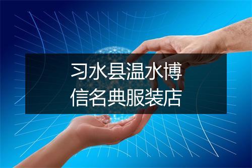习水县温水博信名典服装店