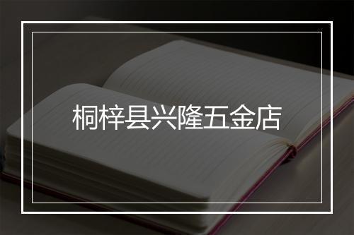 桐梓县兴隆五金店