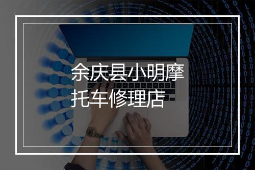 余庆县小明摩托车修理店