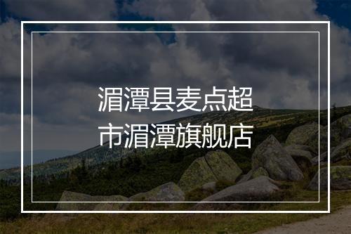 湄潭县麦点超市湄潭旗舰店