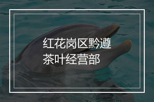 红花岗区黔遵茶叶经营部