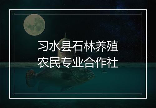 习水县石林养殖农民专业合作社