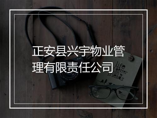 正安县兴宇物业管理有限责任公司