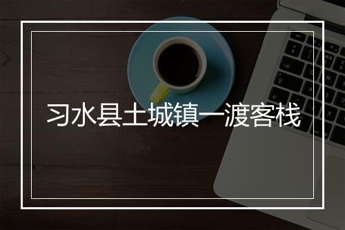 习水县土城镇一渡客栈