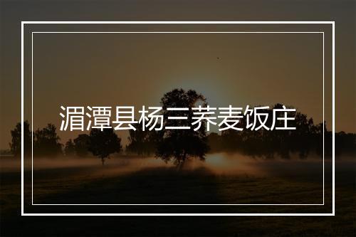 湄潭县杨三荞麦饭庄