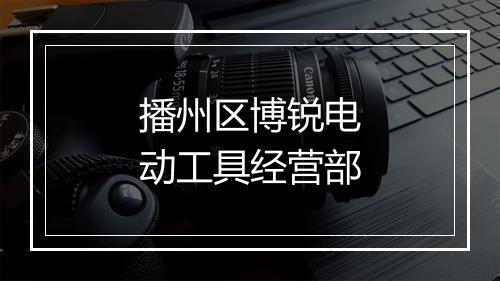 播州区博锐电动工具经营部