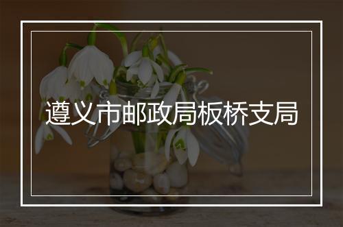 遵义市邮政局板桥支局