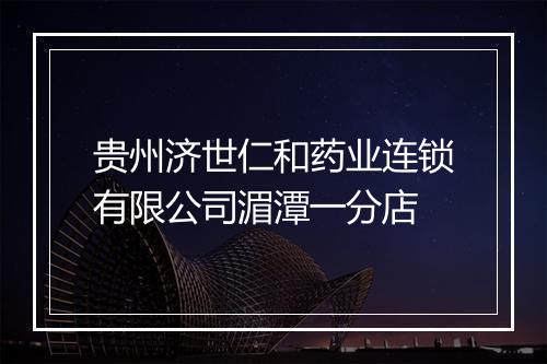 贵州济世仁和药业连锁有限公司湄潭一分店