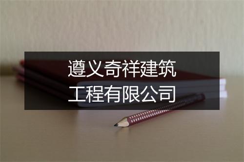 遵义奇祥建筑工程有限公司