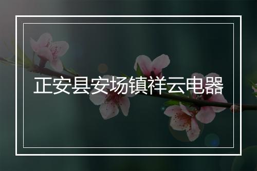 正安县安场镇祥云电器