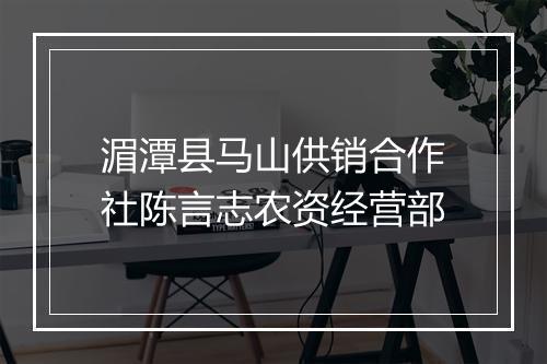 湄潭县马山供销合作社陈言志农资经营部