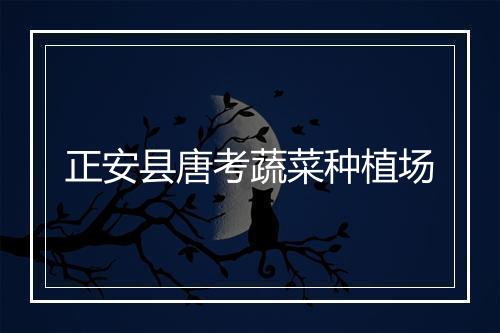 正安县唐考蔬菜种植场