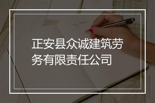 正安县众诚建筑劳务有限责任公司