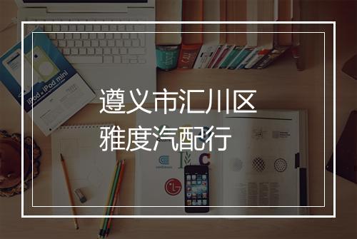 遵义市汇川区雅度汽配行