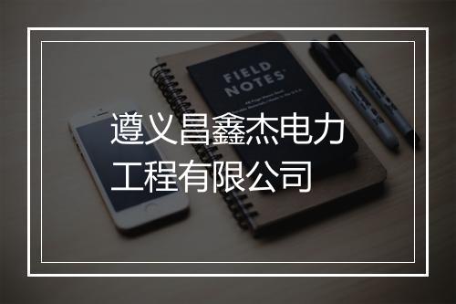 遵义昌鑫杰电力工程有限公司