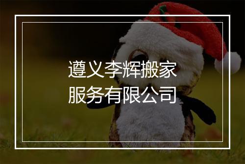 遵义李辉搬家服务有限公司