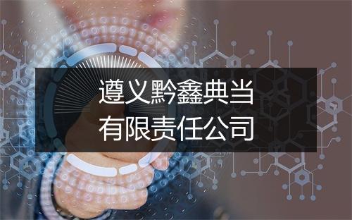 遵义黔鑫典当有限责任公司