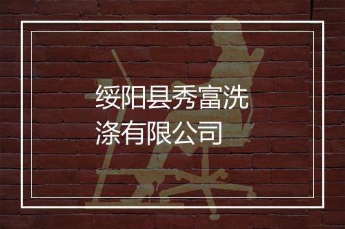 绥阳县秀富洗涤有限公司