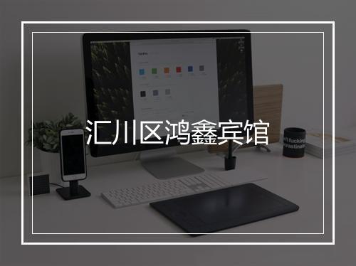 汇川区鸿鑫宾馆