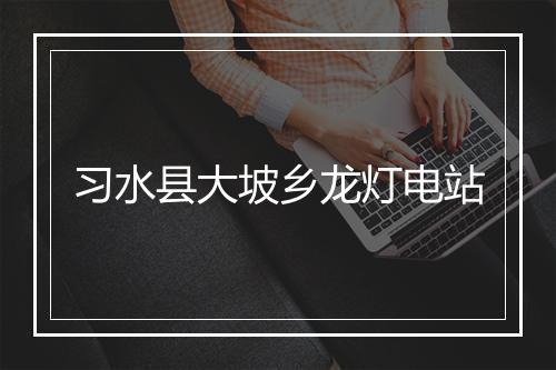 习水县大坡乡龙灯电站