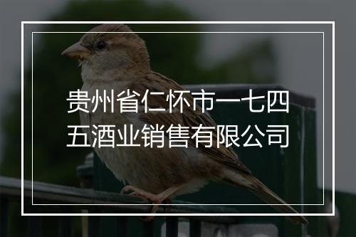 贵州省仁怀市一七四五酒业销售有限公司