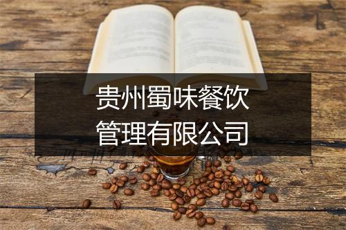 贵州蜀味餐饮管理有限公司