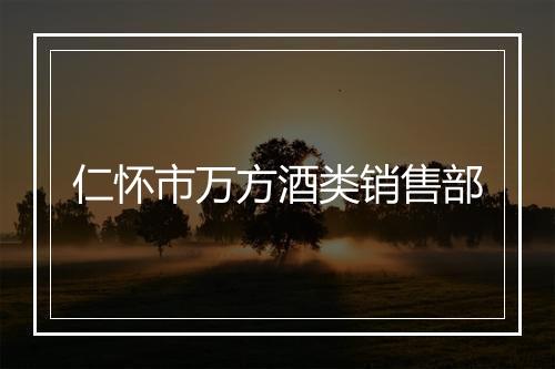 仁怀市万方酒类销售部