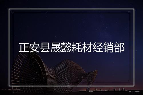 正安县晟懿耗材经销部