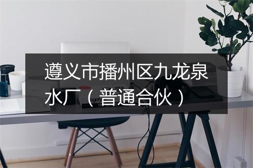 遵义市播州区九龙泉水厂（普通合伙）
